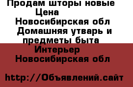 Продам шторы новые › Цена ­ 3 000 - Новосибирская обл. Домашняя утварь и предметы быта » Интерьер   . Новосибирская обл.